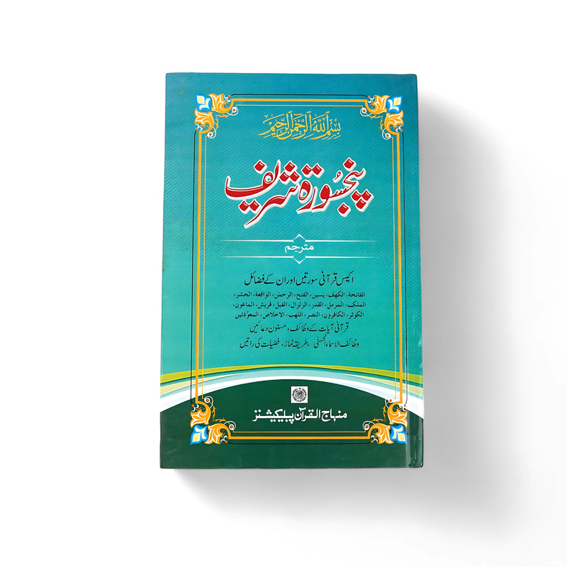 Panj Surah Sharif - Five Noble Surahs - Minhaj-ul-Quran Publications