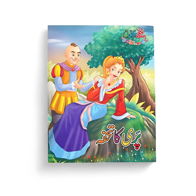 Cover of the Urdu children’s book Pari Ka Tohfa featuring a prince and princess with a magical gift under a tree.

