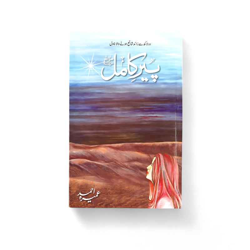 Cover of Peer-e-Kamil ﷺ by Umera Ahmed, featuring a figure gazing toward a desert horizon, symbolizing introspection and spiritual growth.

