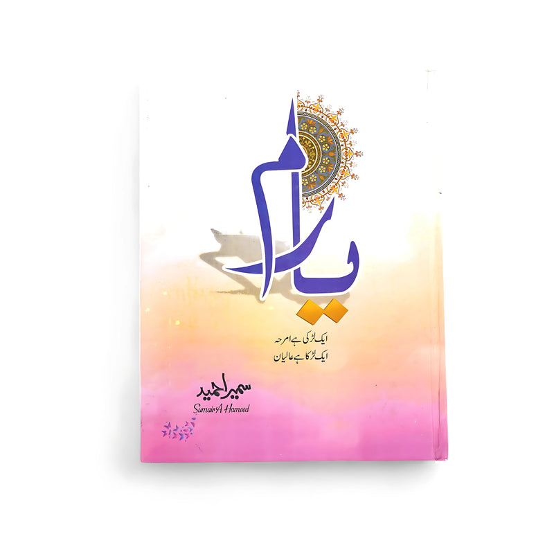 Cover of Peer-e-Kamil by Sumaira Hameed, featuring soft colors and artistic motifs reflecting spirituality and transformation.

