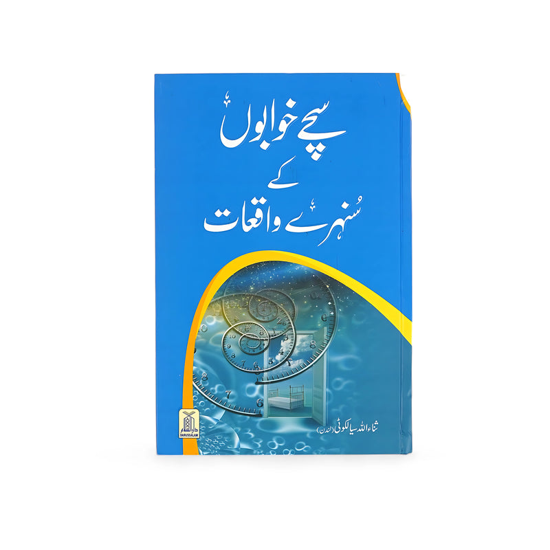 Cover of Pichay Khwabon Ke Shehr-e-Waqiat, an Urdu book with a blue background featuring swirling clocks and dream-like elements, representing a journey through dreams and subconscious realities.

