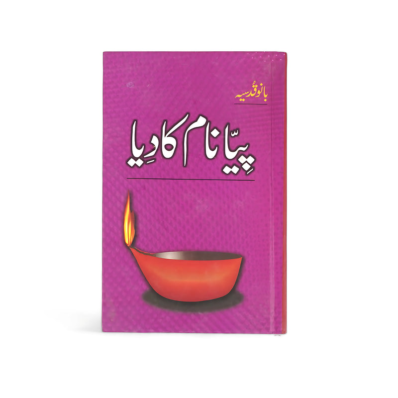 Cover of Piya Naam Ka Diya by Bano Qudsia, featuring a glowing lamp against a purple background, symbolizing hope and devotion.

