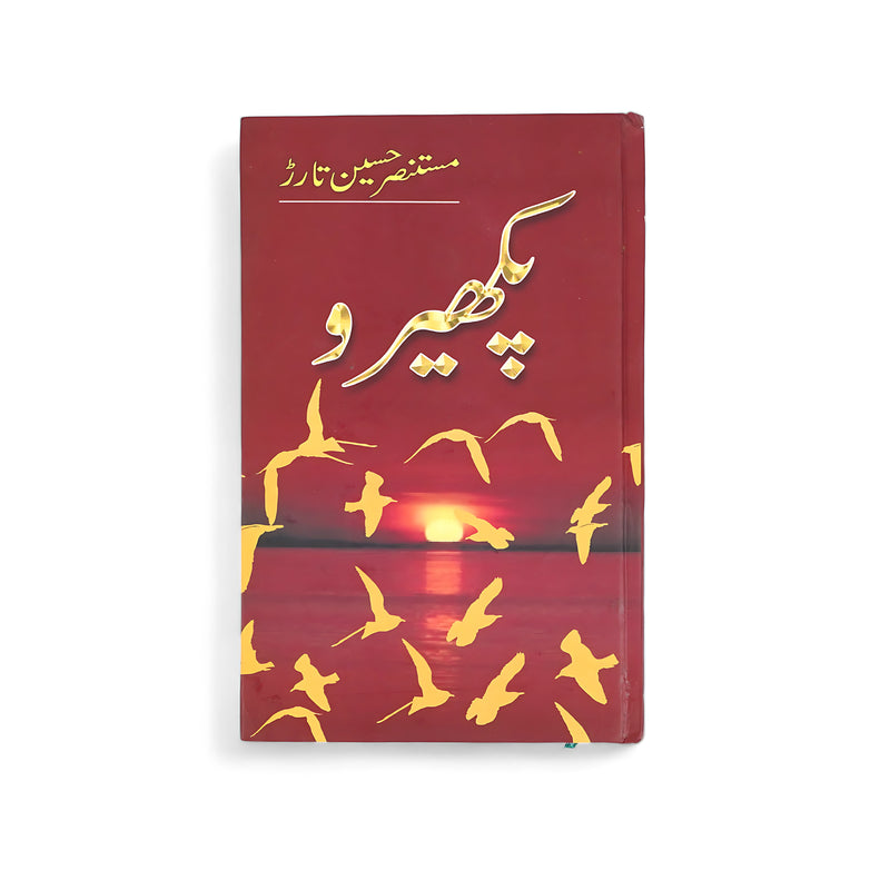 Cover of Pyar Ka Pehla Sheher by Mustansar Hussain Tarar, featuring a sunset with birds flying across the sky, symbolizing love, freedom, and new beginnings.

