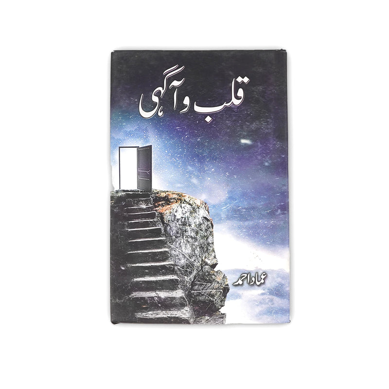 Cover of the Urdu novel Qalb-e-Aagahi by Umaira Ahmed, featuring a mystical staircase leading to an open door on a rocky cliff with a starry sky in the background.