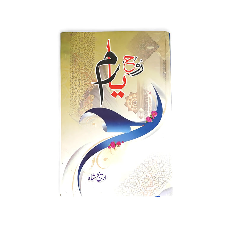 Cover of Rooh-e-Yamama by Amir Taimoor Shah, featuring floral elements and Islamic motifs representing spirituality and beauty.

