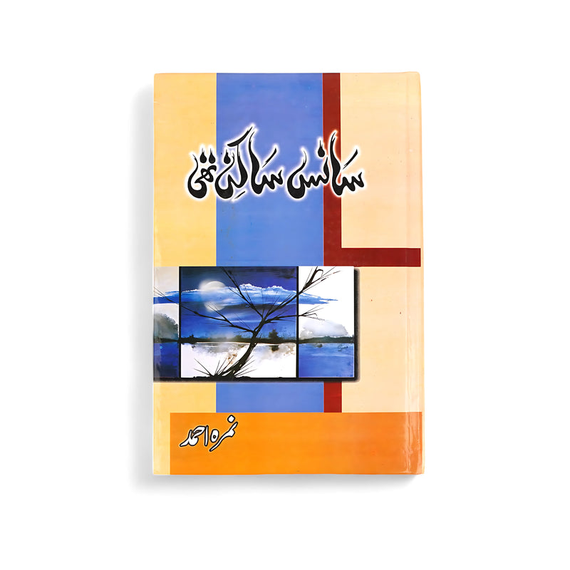 Cover of Saan-s Sa Kahani by Umera Ahmed, featuring geometric patterns and abstract artwork, symbolizing the interconnectedness of life’s moments.

