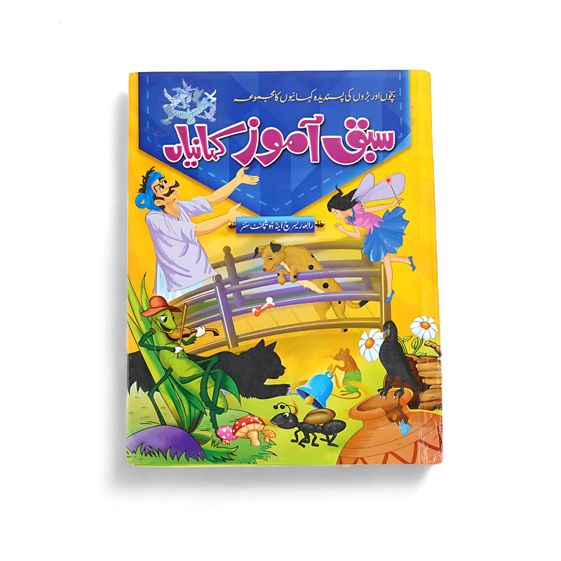 Cover of Sabaq Amoz Kahaniyan featuring vibrant illustrations of fairies, animals, and people engaged in various storytelling scenes.

