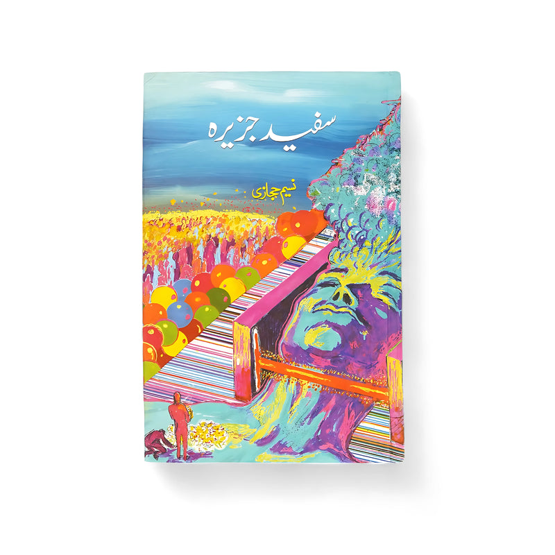 Cover of Safed Jazeera by Naseem Hijazi, featuring surreal and abstract imagery with vibrant colors symbolizing inner conflict and societal exploration.

