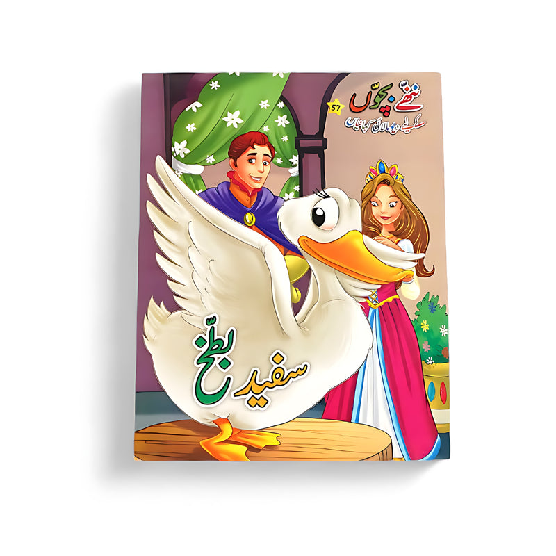 Cover of Safeed Batakh storybook showing a joyful white duck with a prince and princess in the background, highlighting themes of acceptance and friendship.






