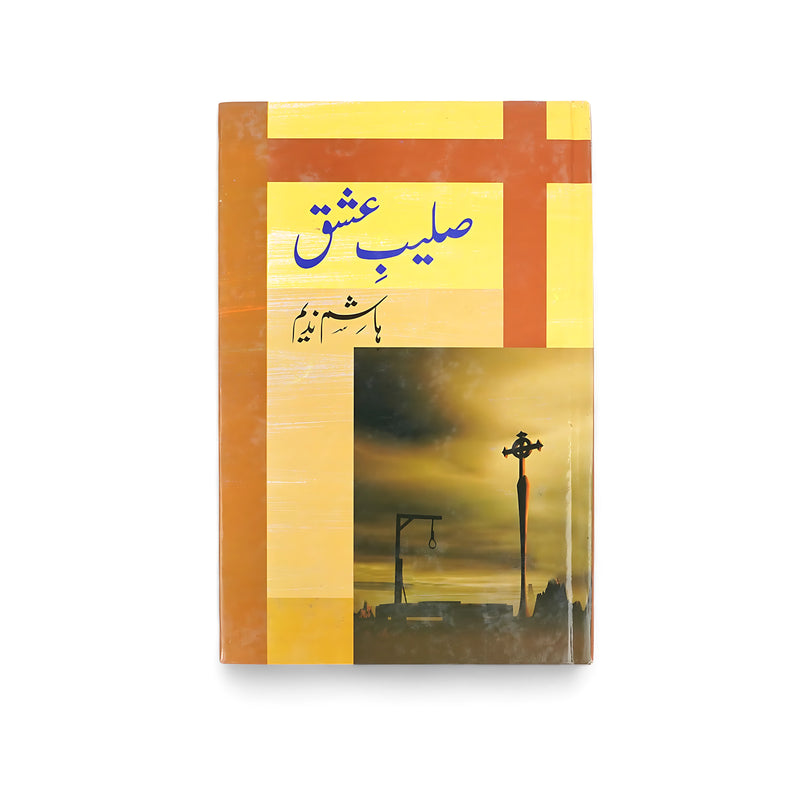 Cover of "Saleeb-e-Ishq" by Hashim Nadeem, featuring a symbolic cross at twilight, representing the intertwining themes of love, sacrifice, and spirituality.






