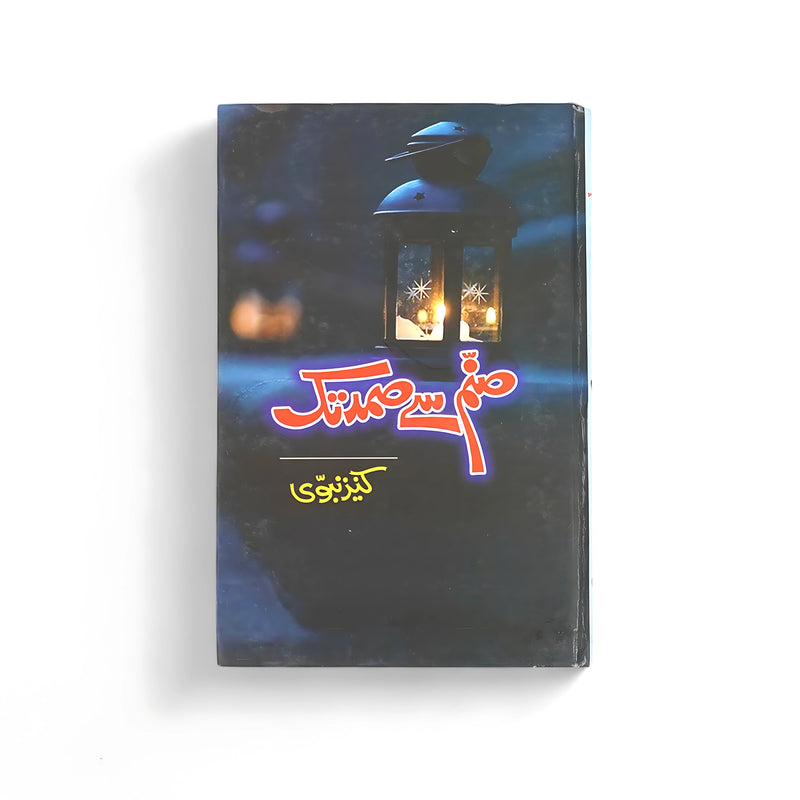 Cover of "Sanam Sy Samad Tak" by Kaneez Nabwi, featuring a glowing lantern in the dark, symbolizing enlightenment and the spiritual journey from desire to peace.






