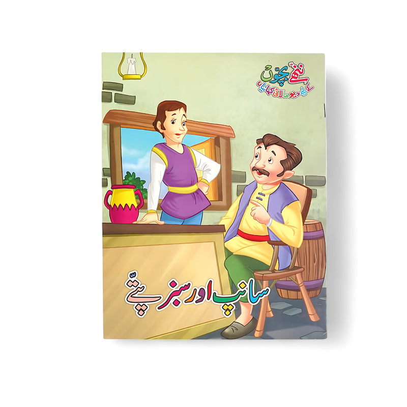 Illustrated cover of Sanp or Sabz Pattay, featuring two friends in a kitchen setting, discussing vegetables and healthy cooking, embodying the essence of friendship and culinary exploration.

