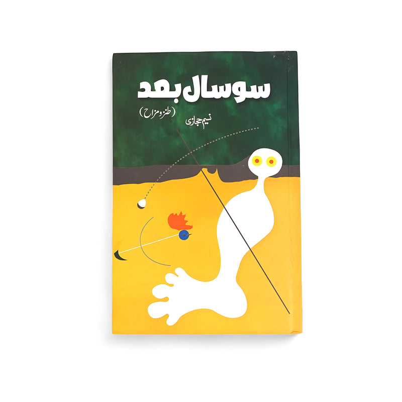 Cover of Sau Saal Baad by Naseem Hijazi, featuring a surreal illustration symbolizing futuristic exploration and philosophical reflection on human progress.

