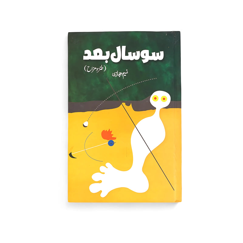 Cover of Sau Saal Baad by Naseem Hijazi, featuring abstract and surreal artwork symbolizing futuristic themes and imaginative storytelling.

