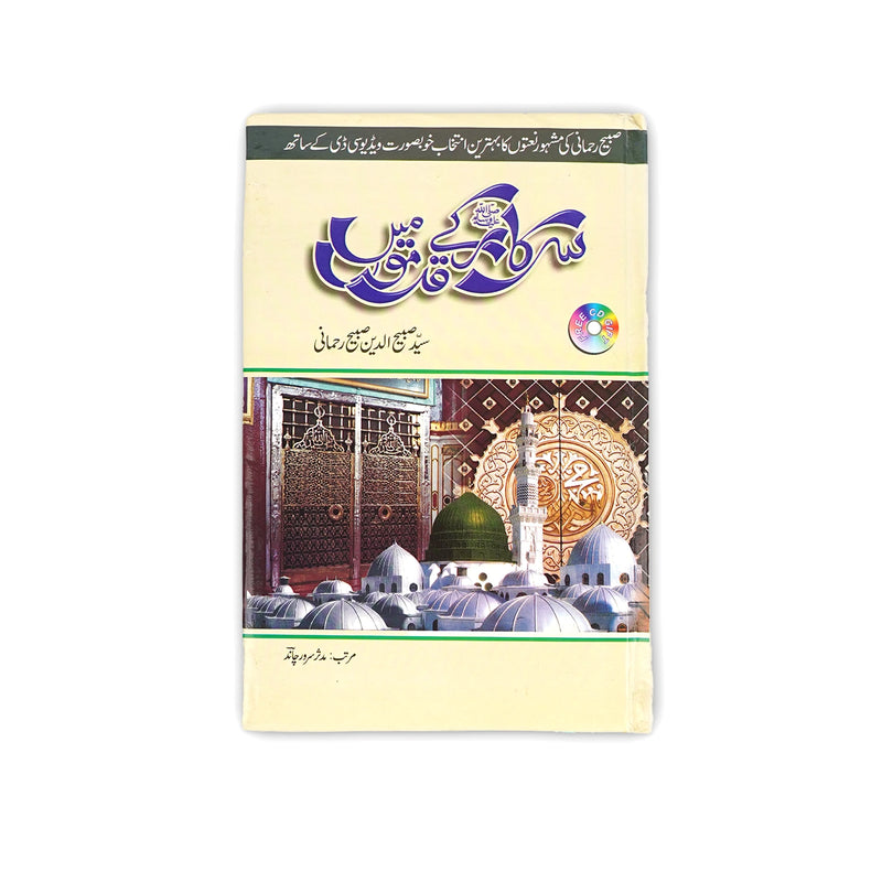 Cover of Seerat-un-Nabi (S.A.W.W) Kay Qissay by Syed Sulaiman Nadvi, featuring the sacred Masjid-e-Nabawi with its serene domes.