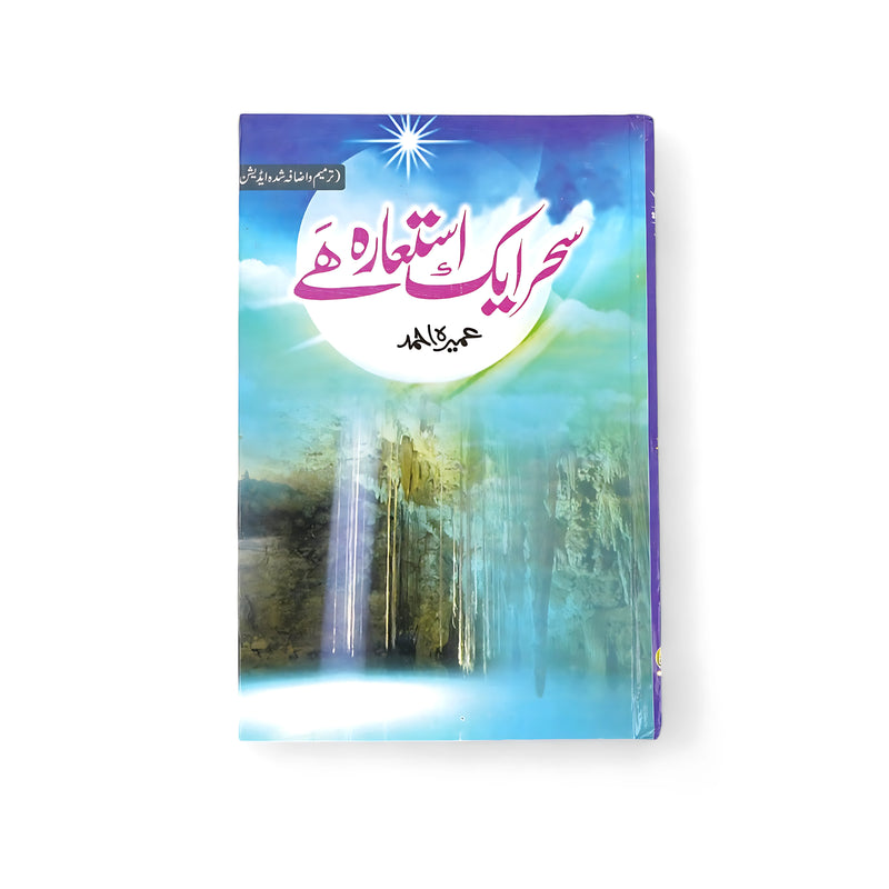 Cover of Sehar Aik Istiara Hai by Umera Ahmed, featuring an ethereal depiction of dawn symbolizing hope and new beginnings.

