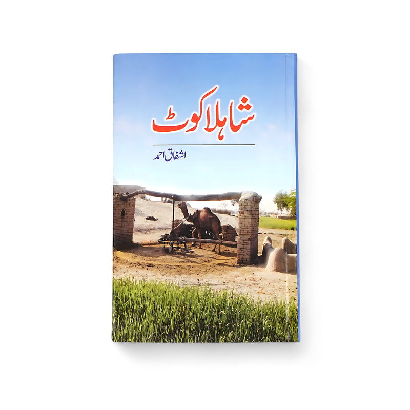 Cover of Shahla Kot by Ashfaq Ahmed, featuring a camel at a water well with green fields, symbolizing rural life and simplicity.

