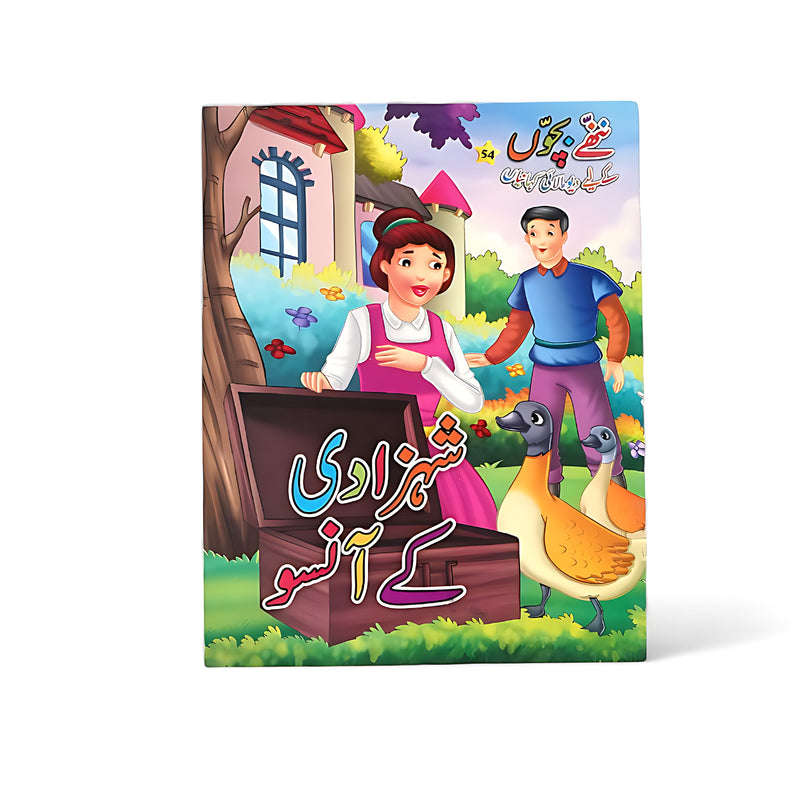 Cover of Shehzadi Ke Aansoo, an Urdu children's storybook featuring a princess and a boy with animals around them.

