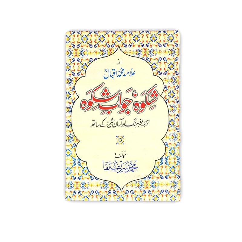 Cover of Shikwa Jawab-e-Shikwa by Allama Muhammad Iqbal, featuring intricate floral patterns representing cultural and poetic brilliance.