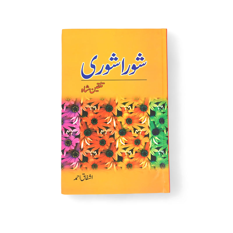 Cover of Shora Shori by Ashfaq Ahmed, featuring a bright design with colorful flowers, symbolizing the diverse themes of the book.

