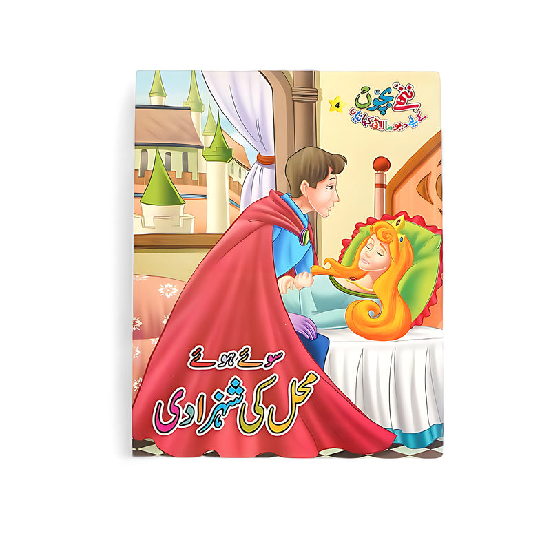 Cover of the Urdu book سوئے ہوئے محل کی شہزادی showing a prince leaning to kiss the sleeping princess in a royal chamber.


