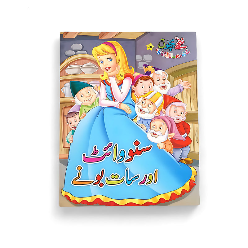 Cover of Snow White Aur Saat Boney showing Snow White surrounded by seven dwarfs in a cozy room, highlighting themes of kindness, adventure, and friendship.






