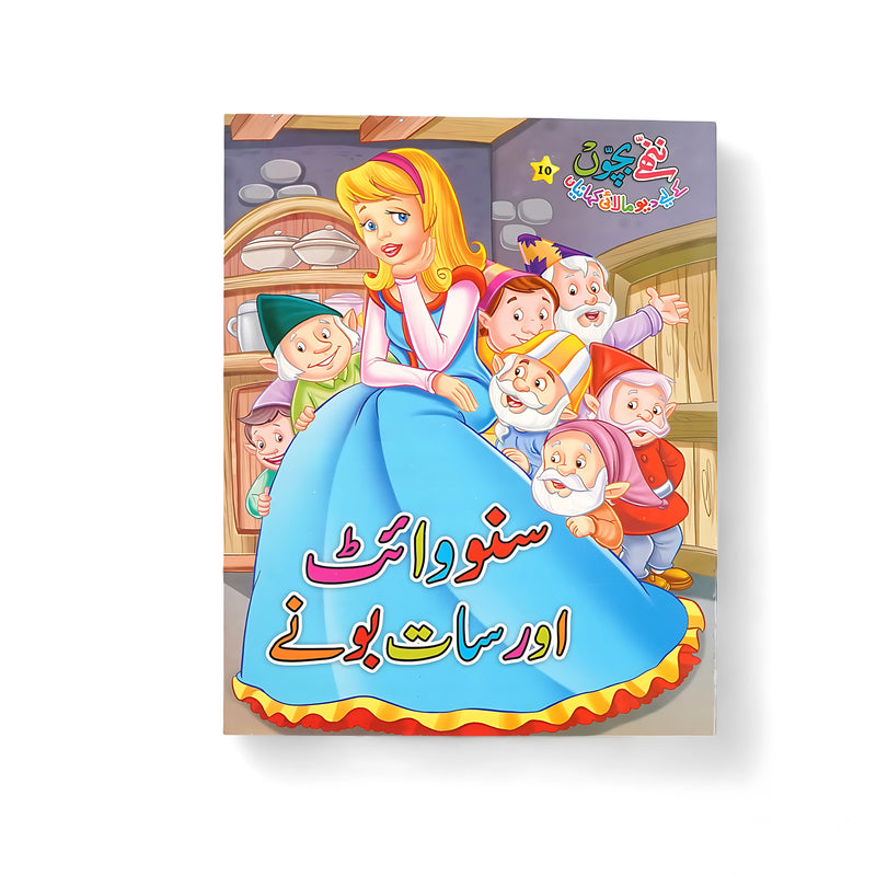 Illustrated cover of Snow White Aur Saat Boney, featuring Snow White with the seven dwarfs, surrounded by vibrant colors and whimsical details.

