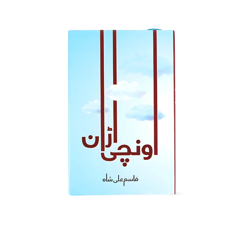 Cover of Soaring High by Qasim Ali Shah featuring a minimalistic sky design with clouds, symbolizing personal growth and achievement.


