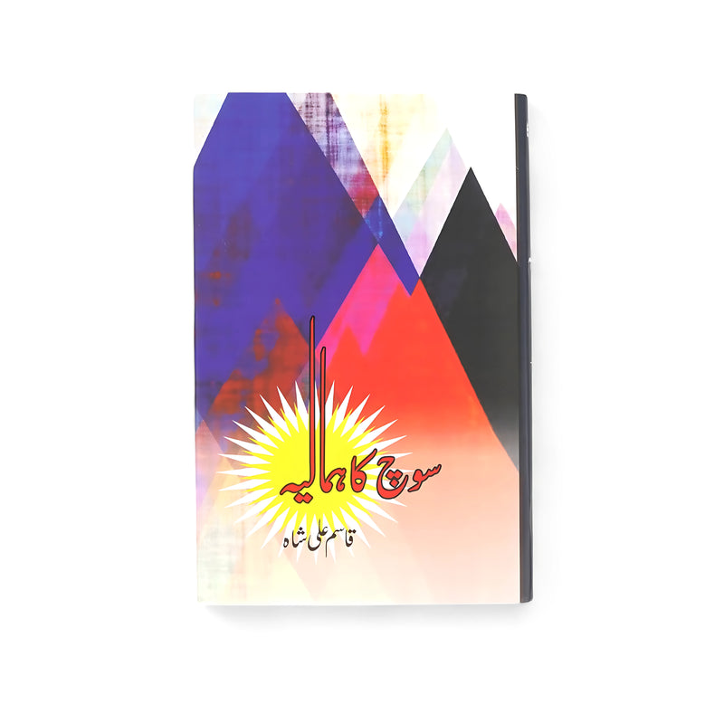 Cover of Soch Ka Himalaya by Qasim Ali Shah, featuring colorful geometric mountains symbolizing expansive thinking.

