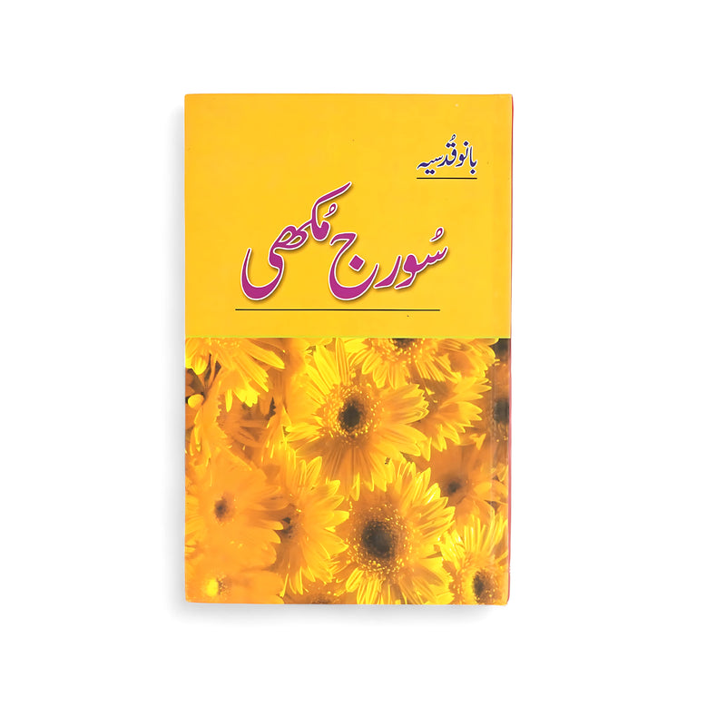 Cover of Sooraj Mukhi by Bano Qudsia, featuring vibrant sunflowers on a yellow background, symbolizing hope and emotional endurance.

