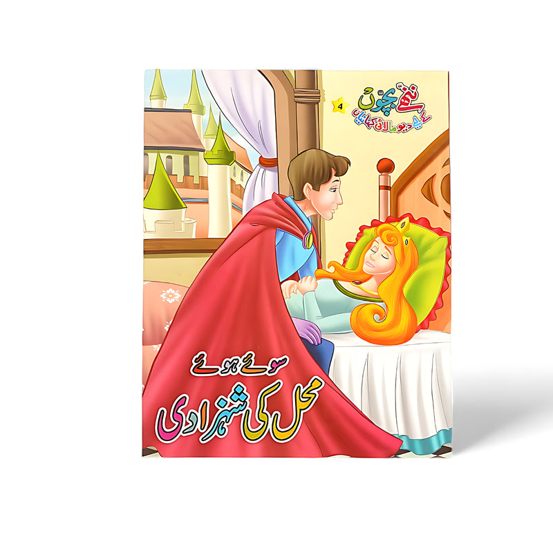 Cover of the Urdu children’s book Soye Huye Mahal Ki Shehzadi showing a prince leaning over to awaken the sleeping princess with a kiss.

