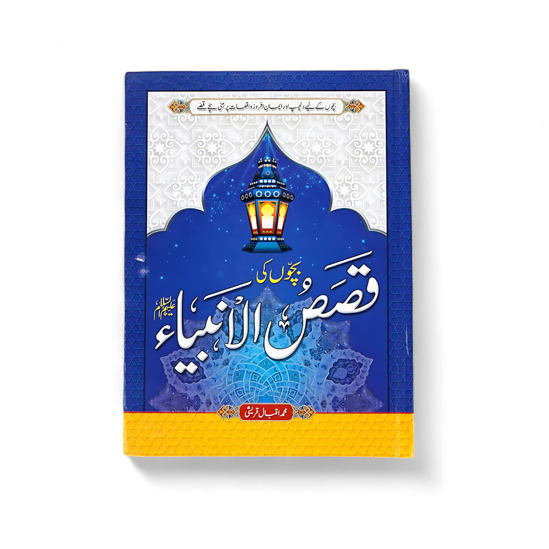 Cover of Stories of the Prophets for Children featuring Islamic-themed artwork with a lantern and decorative elements.

