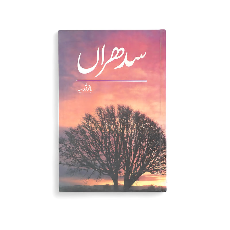 Cover of Sudhran by Bano Qudsia, featuring a solitary tree silhouetted against a colorful sunset, symbolizing reflection and emotional growth.

