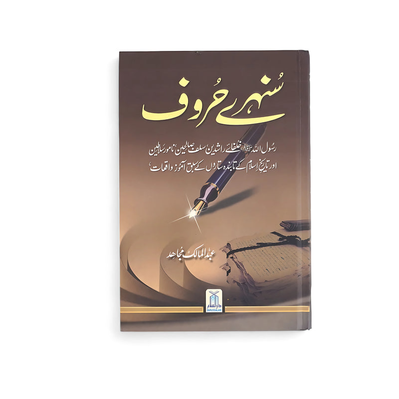 Cover of Sunehray Huroof by Abdul Malik Mujahid, featuring a glowing pen writing on a parchment, symbolizing the eternal wisdom of Islamic teachings and stories.






