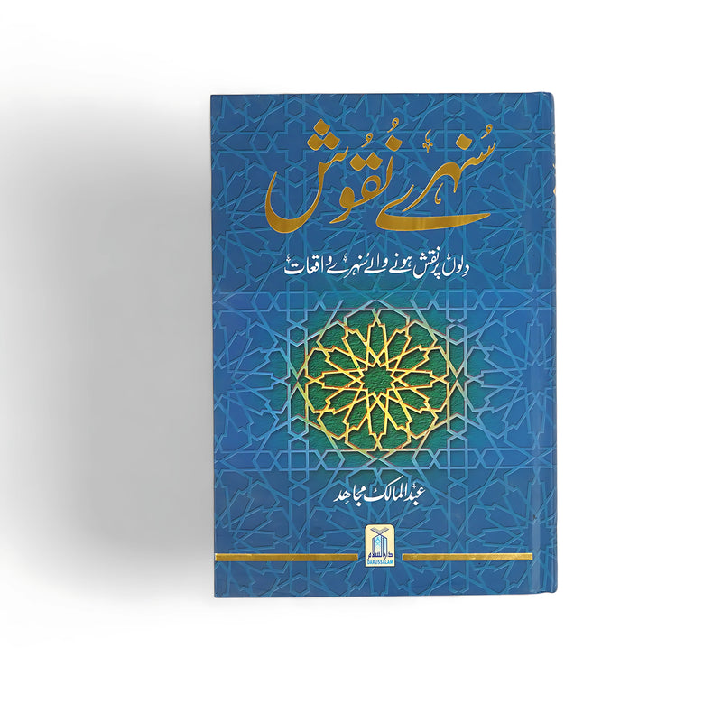 Cover of Sunehre Nuqush by Abdul Malik Mujahid, featuring an elegant Islamic geometric pattern on a blue background, symbolizing wisdom, harmony, and spiritual beauty.






