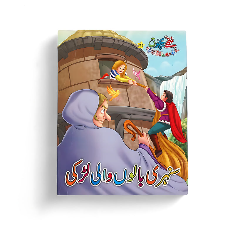 Cover of Sunehri Balon Wali Larki, an Urdu children's storybook, featuring a girl with golden hair, a prince, and an evil witch.

