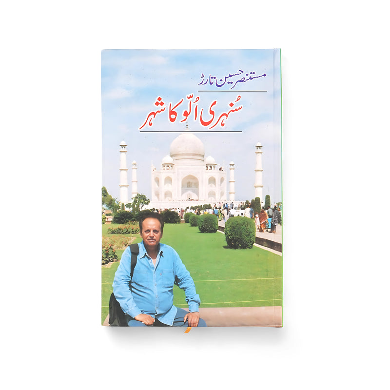 Cover of Sunehri Ullu Ka Sheher by Mustansar Hussain Tarar, featuring the author seated in front of the Taj Mahal, symbolizing a journey through India’s cultural and historical landscapes.

