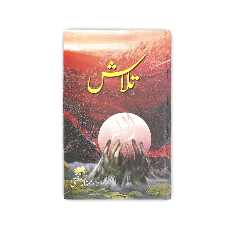 Cover of Talaash by Mumtaz Mufti, featuring hands reaching towards a glowing sphere with "Allah" inscribed, set against a surreal red-hued background.