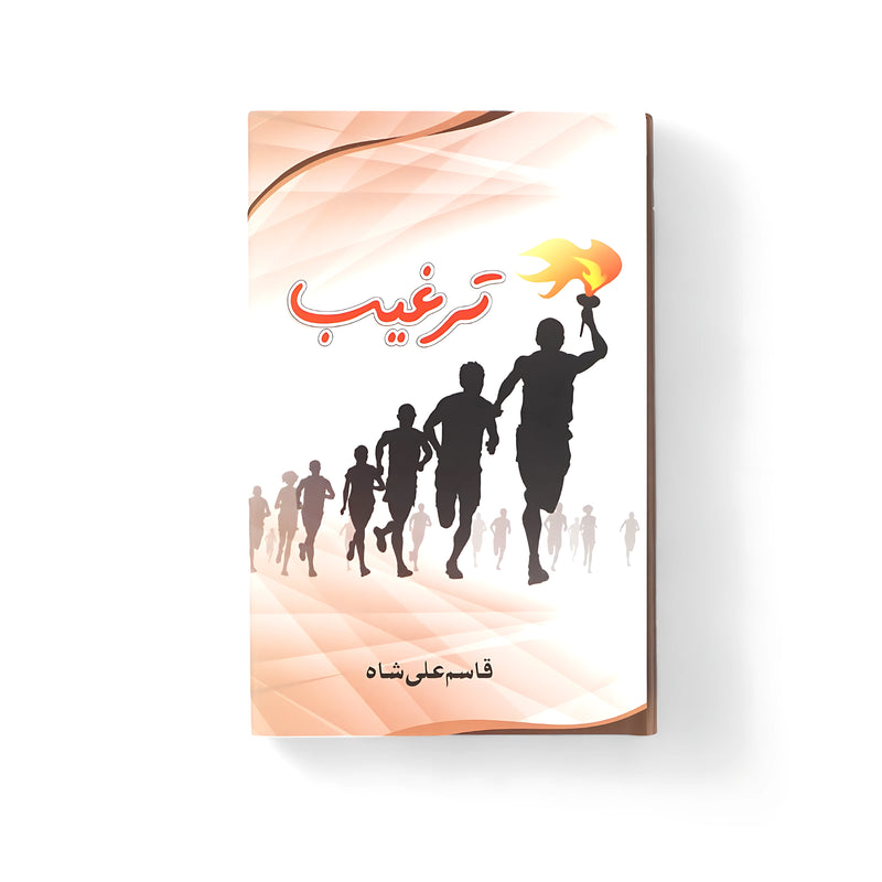 Cover of "Targheeb" by Qasim Ali Shah featuring runners with a leading figure carrying a torch, symbolizing motivation and leadership.

