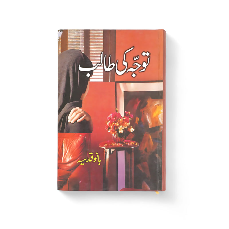 Cover of Tawajju Ki Talib by Bano Qudsia, featuring a seated woman in an indoor setting with warm red tones, symbolizing emotional reflection.

