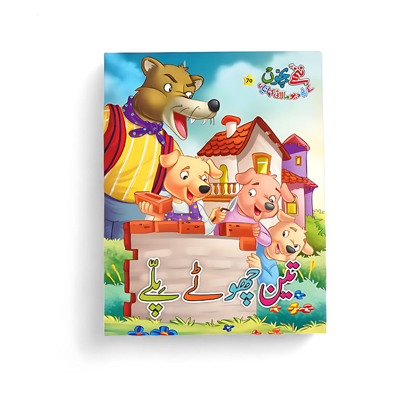 Cover of the Urdu children's book Teen Chhote Bhaloo featuring three bear siblings building their home and a wolf peeking behind the wall.

