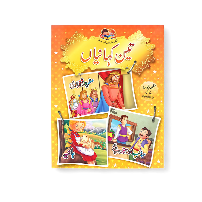 Illustrated cover of Teen Kahaniyan, featuring framed story scenes showing the proud princess, a mother’s love, and two honest friends, set against a bright and cheerful background.

