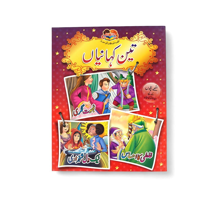 Illustrated cover of Teen Kahaniyan, featuring three framed story scenes with colorful characters showcasing courage, empathy, and teamwork, set against a bright background.


