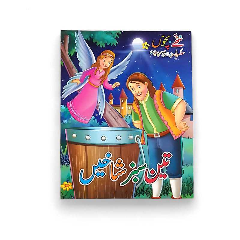 Cover of Teen Sabz Shakhain, an Urdu children’s book featuring a boy interacting with a fairy near three green branches under a starlit night sky.

