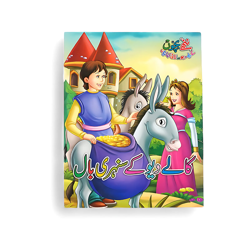 Cover of the book "The Golden-Haired Donkey" in Urdu, showing a young boy, a princess, and two donkeys, with one carrying a bag filled with gold.

