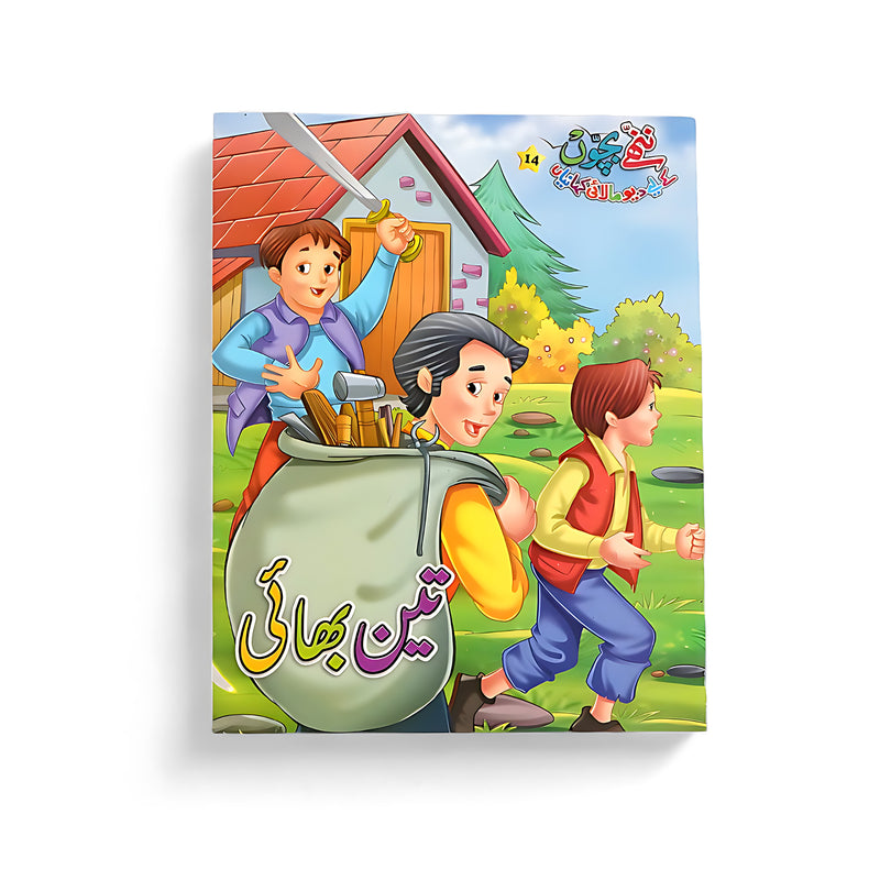 Cover of the Urdu children's book Teen Bhai showing three brothers, one carrying a bag of tools, with a scenic backdrop of a house and forest.

