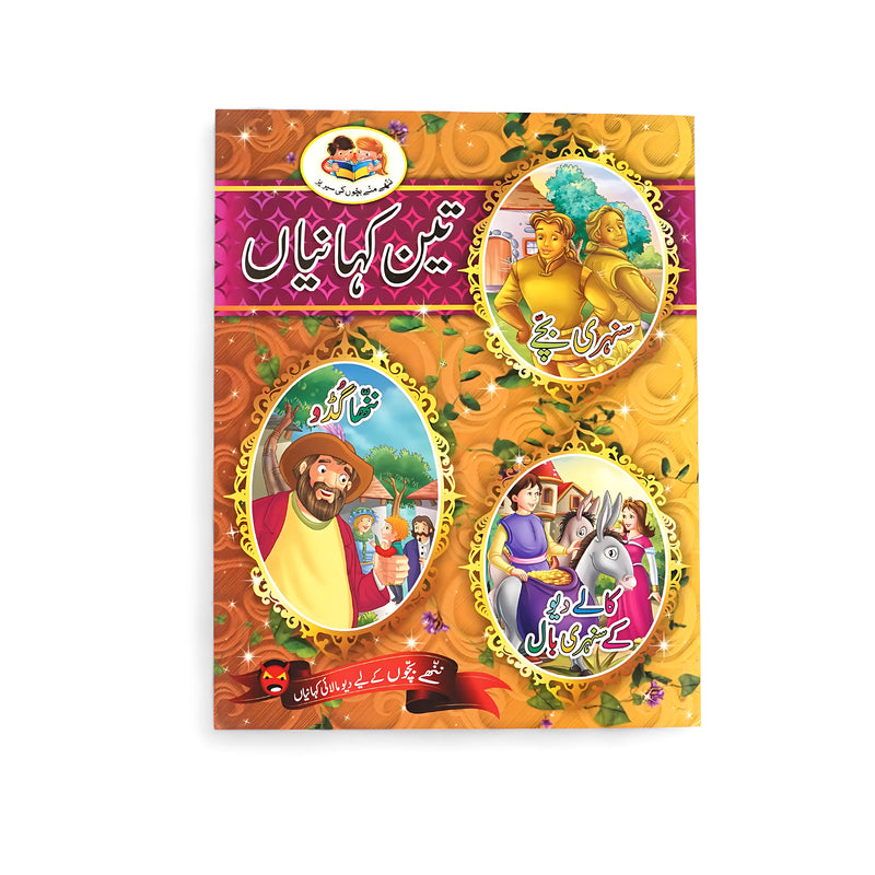 Illustrated cover of Teen Kahaniyan, featuring three framed story scenes depicting colorful characters, each offering a unique life lesson, set against a playful background.

