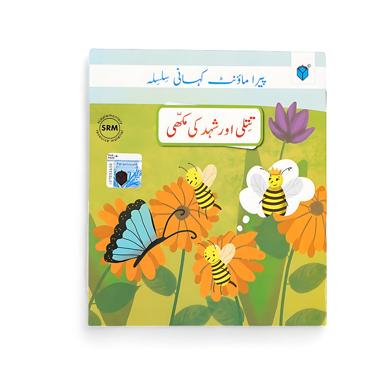 Cover of Titli Aur Shehad Ki Makhi storybook featuring a colorful butterfly and bees among orange flowers, teaching kids teamwork and empathy.






