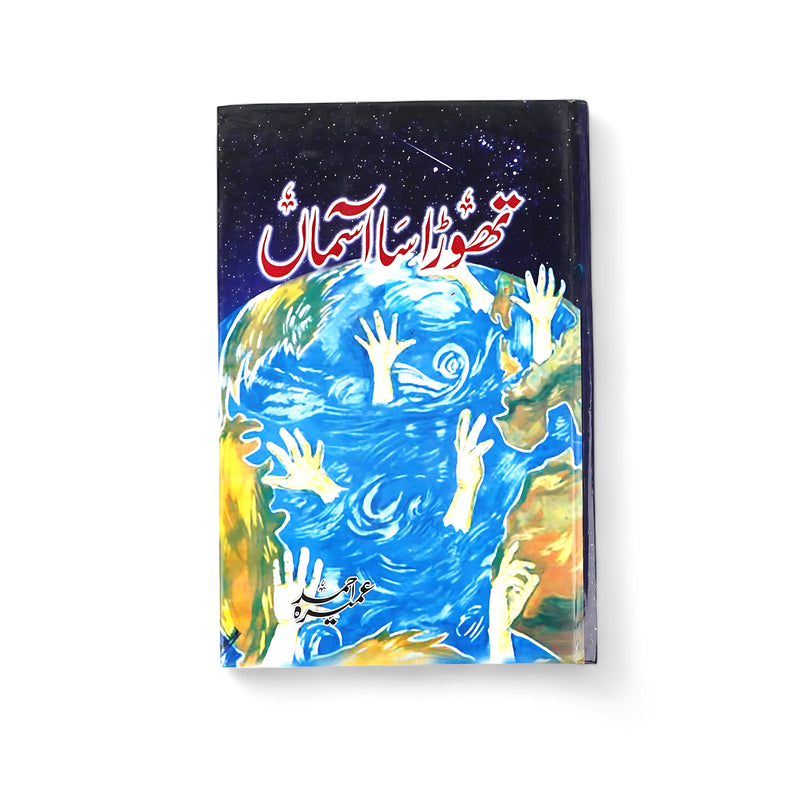 Cover of Toota Hua Aasman by Ashfaq Ahmed, featuring hands reaching out of water toward the sky, symbolizing human struggle, hope, and redemption in a broken world.

