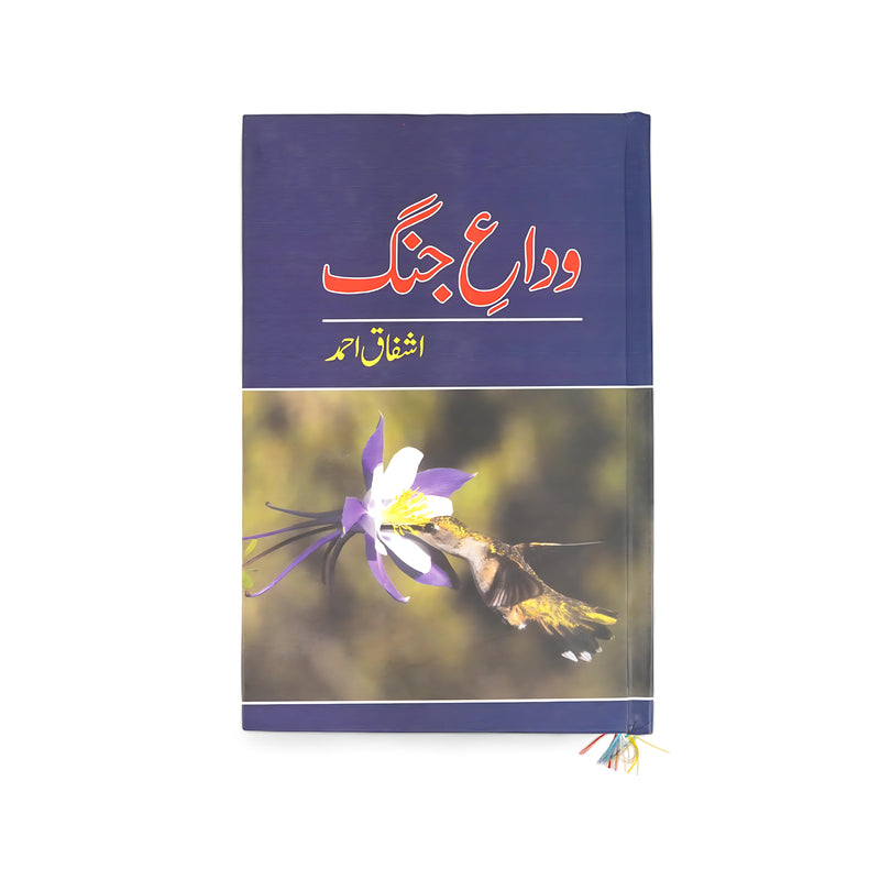Cover of Wada-e-Jang by Ashfaq Ahmed, featuring a bird interacting with a flower, symbolizing life and hope amidst conflict.

